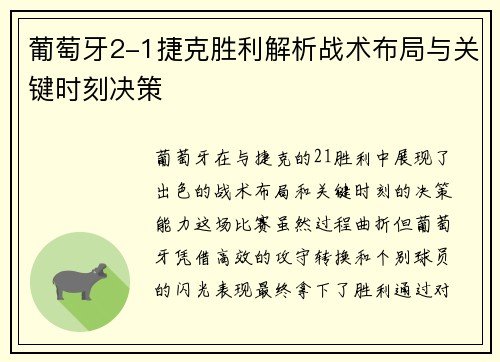 葡萄牙2-1捷克胜利解析战术布局与关键时刻决策 葡萄牙2-1捷克胜利解析战术布局与关键时刻决策