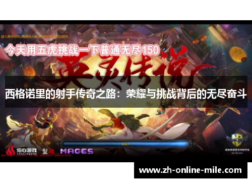 西格诺里的射手传奇之路:荣耀与挑战背后的无尽奋斗 西格诺里的射手传奇之路:荣耀与挑战背后的无尽奋斗