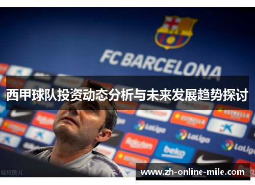西甲球队投资动态分析与未来发展趋势探讨