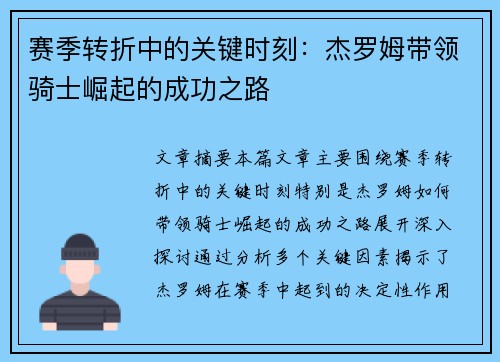 赛季转折中的关键时刻:杰罗姆带领骑士崛起的成功之路 赛季转折中的关键时刻:杰罗姆带领骑士崛起的成功之路