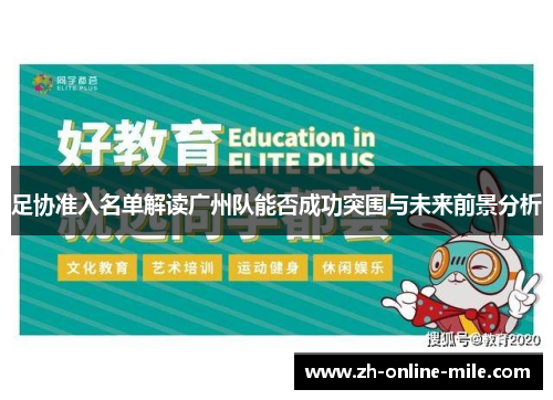 足协准入名单解读广州队能否成功突围与未来前景分析