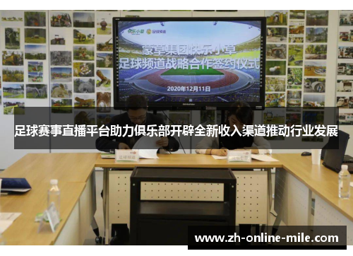 足球赛事直播平台助力俱乐部开辟全新收入渠道推动行业发展