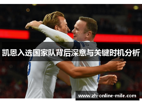 凯恩入选国家队背后深意与关键时机分析
