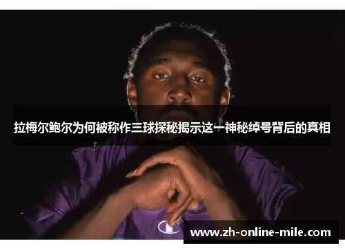 拉梅尔鲍尔为何被称作三球探秘揭示这一神秘绰号背后的真相