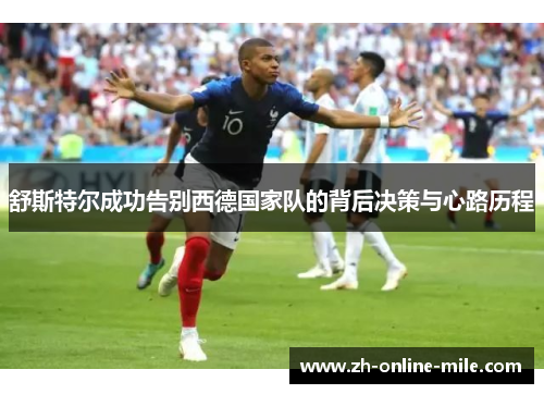 舒斯特尔成功告别西德国家队的背后决策与心路历程