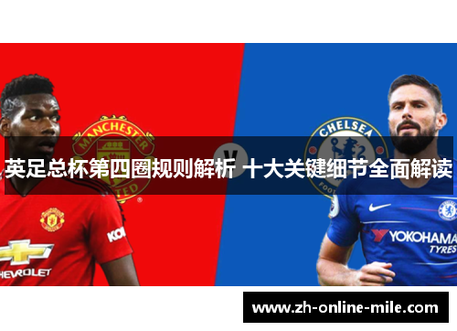 英足总杯第四圈规则解析 十大关键细节全面解读 英足总杯第四圈规则解析 十大关键细节全面解读
