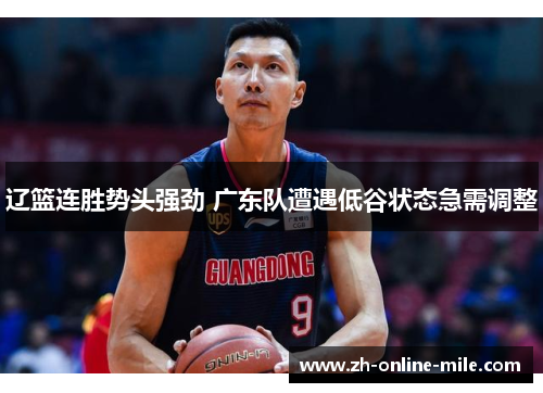 辽篮连胜势头强劲 广东队遭遇低谷状态急需调整