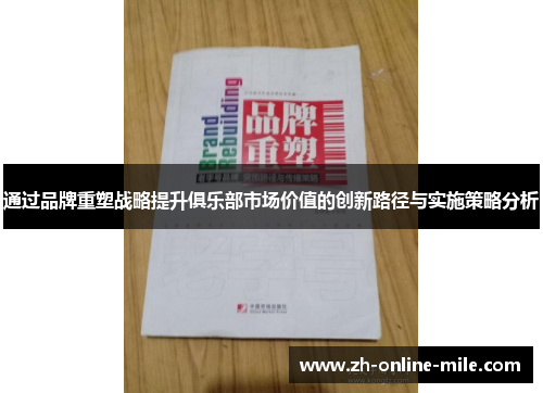 通过品牌重塑战略提升俱乐部市场价值的创新路径与实施策略分析