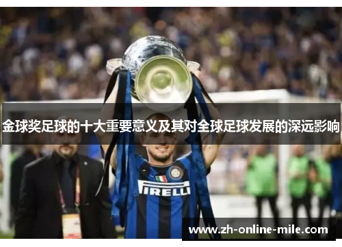 金球奖足球的十大重要意义及其对全球足球发展的深远影响
