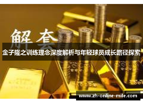 金子隆之训练理念深度解析与年轻球员成长路径探索 金子隆之训练理念深度解析与年轻球员成长路径探索