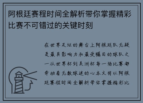 阿根廷赛程时间全解析带你掌握精彩比赛不可错过的关键时刻