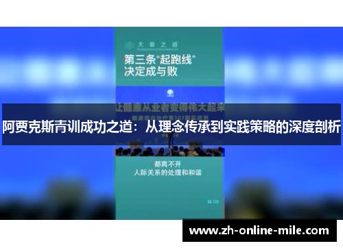 阿贾克斯青训成功之道:从理念传承到实践策略的深度剖析 阿贾克斯青训成功之道:从理念传承到实践策略的深度剖析