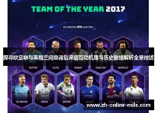 探寻欧足联与英格兰问鼎背后深层互动机理与历史脉络解析全景综述 探寻欧足联与英格兰问鼎背后深层互动机理与历史脉络解析全景综述