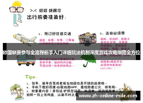 欧国联赛参与全流程新手入门详细玩法机制深度游戏攻略指南全方位 欧国联赛参与全流程新手入门详细玩法机制深度游戏攻略指南全方位