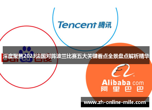 深度聚焦2023法国对阵波兰比赛五大关键看点全景盘点解析精华 深度聚焦2023法国对阵波兰比赛五大关键看点全景盘点解析精华