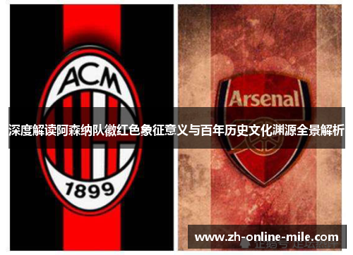 深度解读阿森纳队徽红色象征意义与百年历史文化渊源全景解析