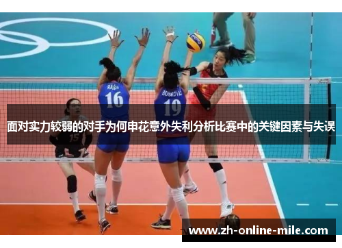 面对实力较弱的对手为何申花意外失利分析比赛中的关键因素与失误 面对实力较弱的对手为何申花意外失利分析比赛中的关键因素与失误