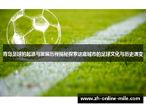 青岛足球的起源与发展历程揭秘探索这座城市的足球文化与历史演变 青岛足球的起源与发展历程揭秘探索这座城市的足球文化与历史演变