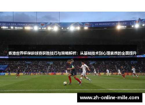 香港世界杯保龄球赛获胜技巧与策略解析:从基础技术到心理素质的全面提升 香港世界杯保龄球赛获胜技巧与策略解析:从基础技术到心理素质的全面提升