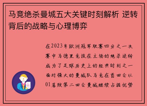 马竞绝杀曼城五大关键时刻解析 逆转背后的战略与心理博弈 马竞绝杀曼城五大关键时刻解析 逆转背后的战略与心理博弈