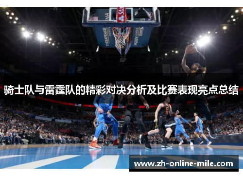 骑士队与雷霆队的精彩对决分析及比赛表现亮点总结