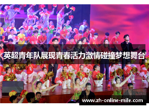 英超青年队展现青春活力激情碰撞梦想舞台 英超青年队展现青春活力激情碰撞梦想舞台