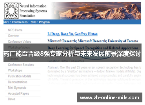 药厂能否晋级8强专家分析与未来发展前景深度探讨