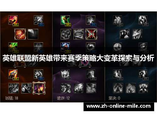 英雄联盟新英雄带来赛季策略大变革探索与分析