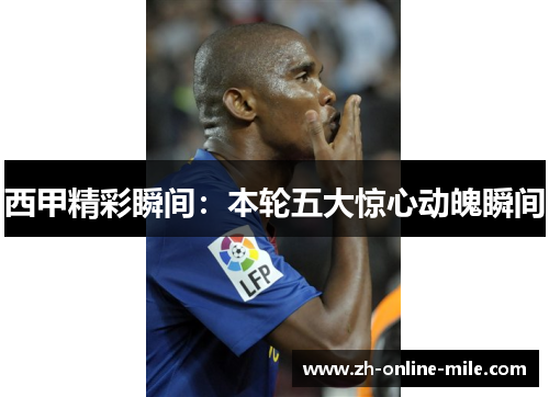 西甲精彩瞬间：本轮五大惊心动魄瞬间