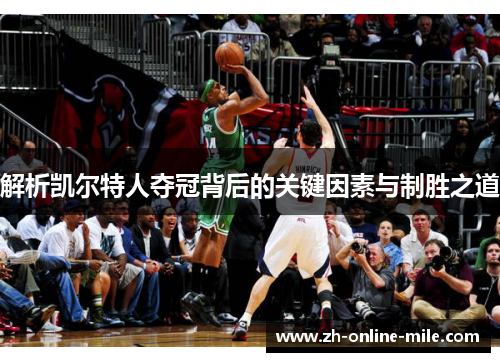 解析凯尔特人夺冠背后的关键因素与制胜之道