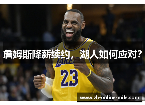 詹姆斯降薪续约，湖人如何应对？