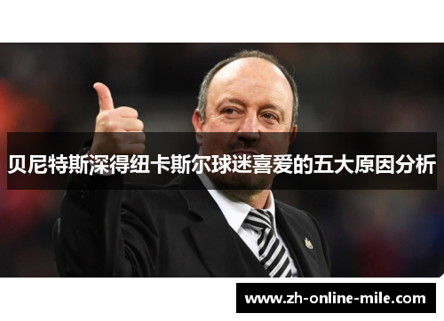 贝尼特斯深得纽卡斯尔球迷喜爱的五大原因分析