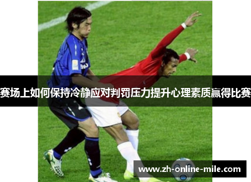 赛场上如何保持冷静应对判罚压力提升心理素质赢得比赛
