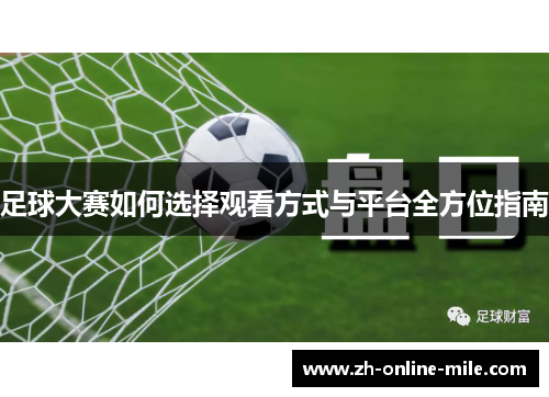 足球大赛如何选择观看方式与平台全方位指南