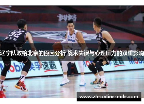 辽宁队败给北京的原因分析 战术失误与心理压力的双重影响