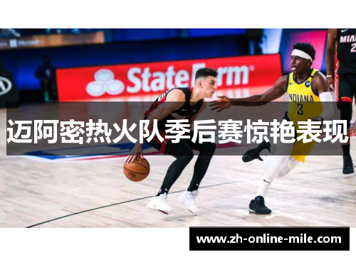 迈阿密热火队季后赛惊艳表现