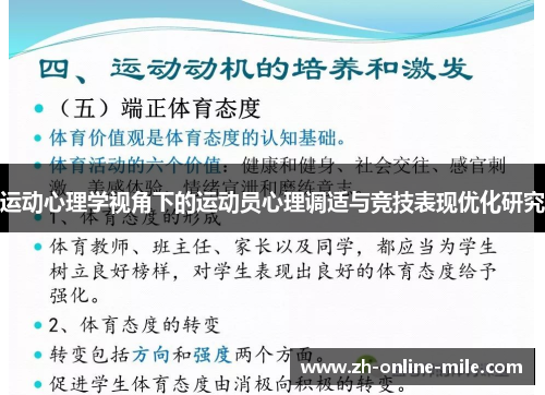 运动心理学视角下的运动员心理调适与竞技表现优化研究