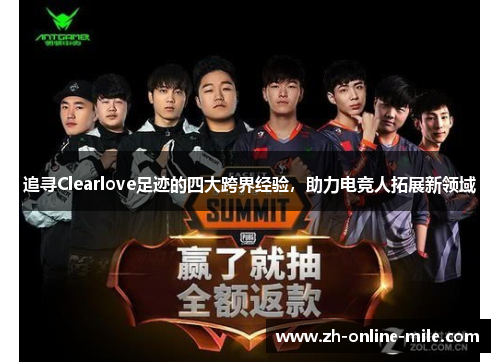 追寻Clearlove足迹的四大跨界经验，助力电竞人拓展新领域