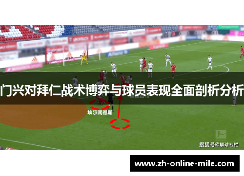 门兴对拜仁战术博弈与球员表现全面剖析分析