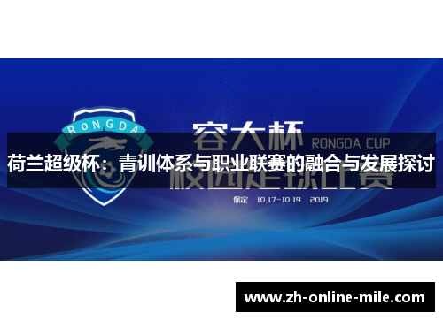 荷兰超级杯：青训体系与职业联赛的融合与发展探讨