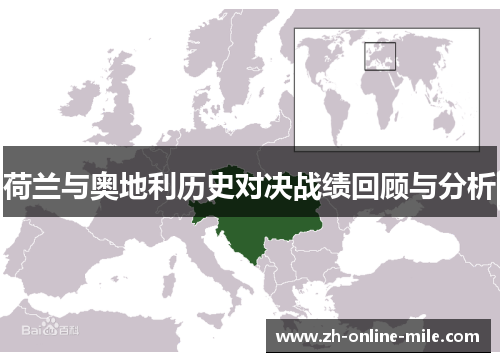 荷兰与奥地利历史对决战绩回顾与分析