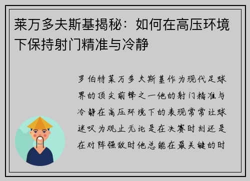 莱万多夫斯基揭秘：如何在高压环境下保持射门精准与冷静