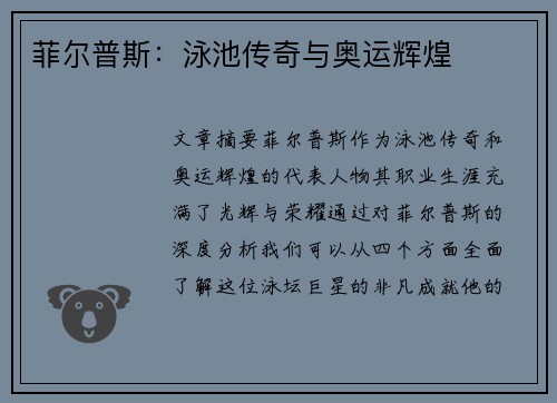 菲尔普斯：泳池传奇与奥运辉煌