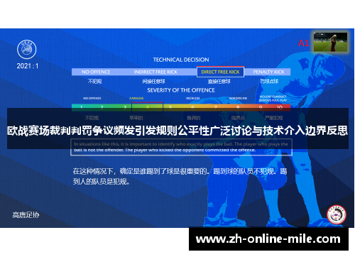 欧战赛场裁判判罚争议频发引发规则公平性广泛讨论与技术介入边界反思
