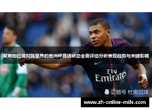 聚焦姆巴佩对阵里昂的美洲杯赛场状态全面评估分析表现趋势与关键影响