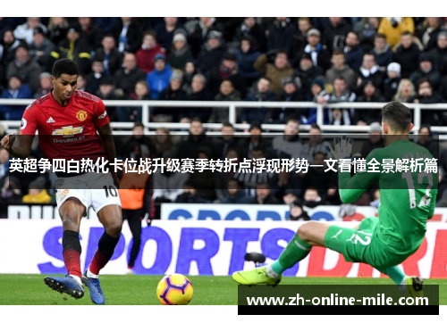 英超争四白热化卡位战升级赛季转折点浮现形势一文看懂全景解析篇