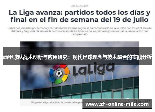 西甲球队战术创新与应用研究:现代足球理念与技术融合的实践分析 西甲球队战术创新与应用研究:现代足球理念与技术融合的实践分析