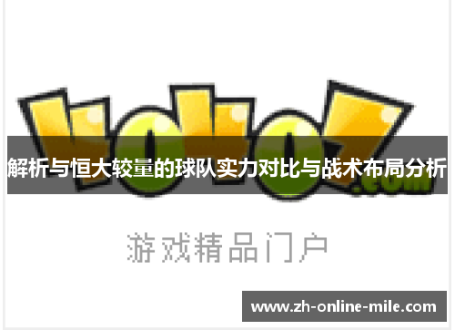 解析与恒大较量的球队实力对比与战术布局分析 解析与恒大较量的球队实力对比与战术布局分析