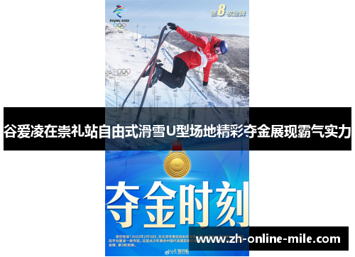 谷爱凌在崇礼站自由式滑雪U型场地精彩夺金展现霸气实力 谷爱凌在崇礼站自由式滑雪U型场地精彩夺金展现霸气实力