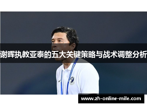 谢晖执教亚泰的五大关键策略与战术调整分析